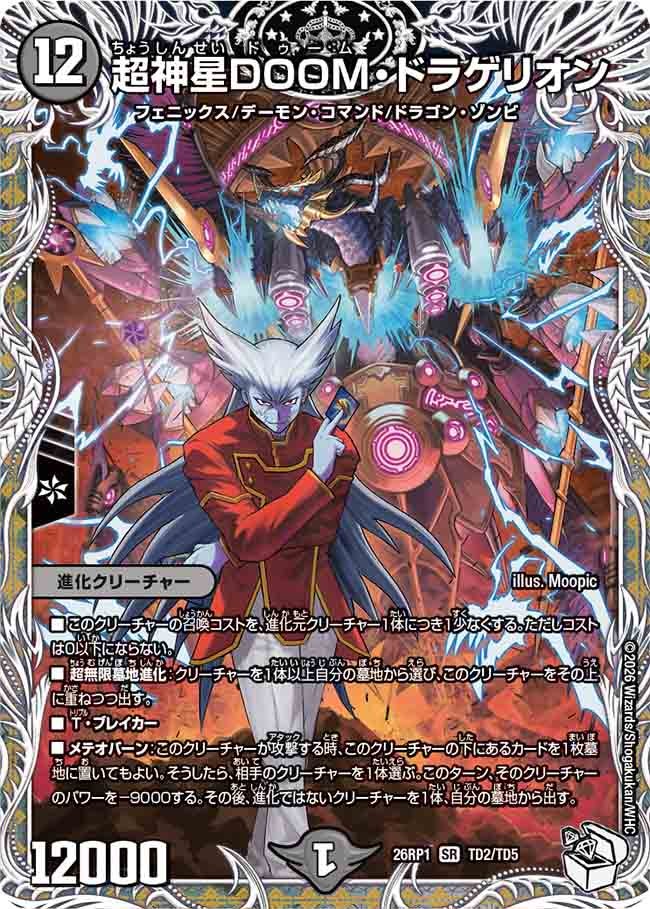 超神星DOOM・ドラゲリオン(26RP1TD2/TD5)